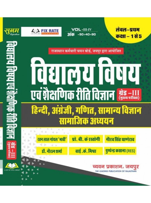 Sugam Vidhyalay Vishav Evam Shaikshanik Riti Vigyan Grade 3 Mains at Ashirwad Publication